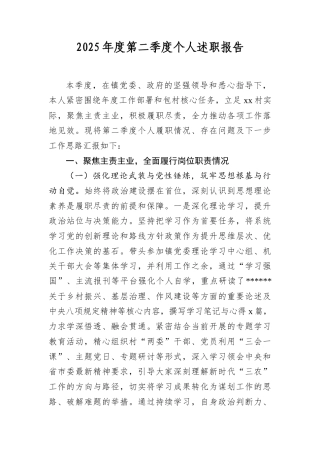 2025年度第二季度个人述职报告.docx