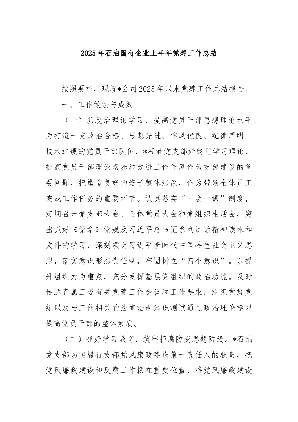 2025年石油国有企业上半年党建工作总结.doc_第1页