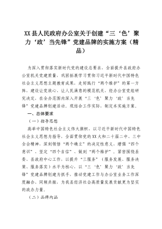 XX县人民政府办公室关于创建“三‘色’聚力‘政’当先锋”党建品牌的实施方案（精品）.docx