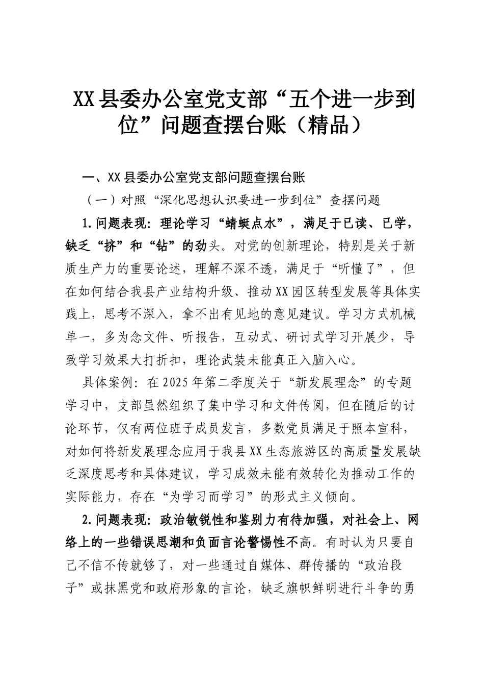 XX县委办公室党支部“五个进一步到位”问题查摆台账（精品）.docx_第1页