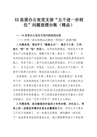 XX县委办公室党支部“五个进一步到位”问题查摆台账（精品）.docx