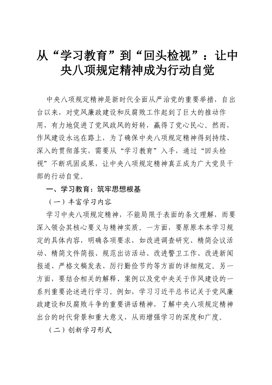 从“学习教育”到“回头检视”：让中央八项规定精神成为行动自觉.docx_第1页