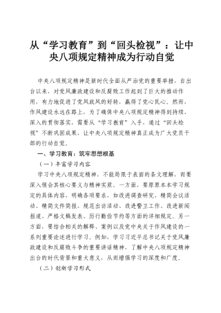 从“学习教育”到“回头检视”：让中央八项规定精神成为行动自觉.docx