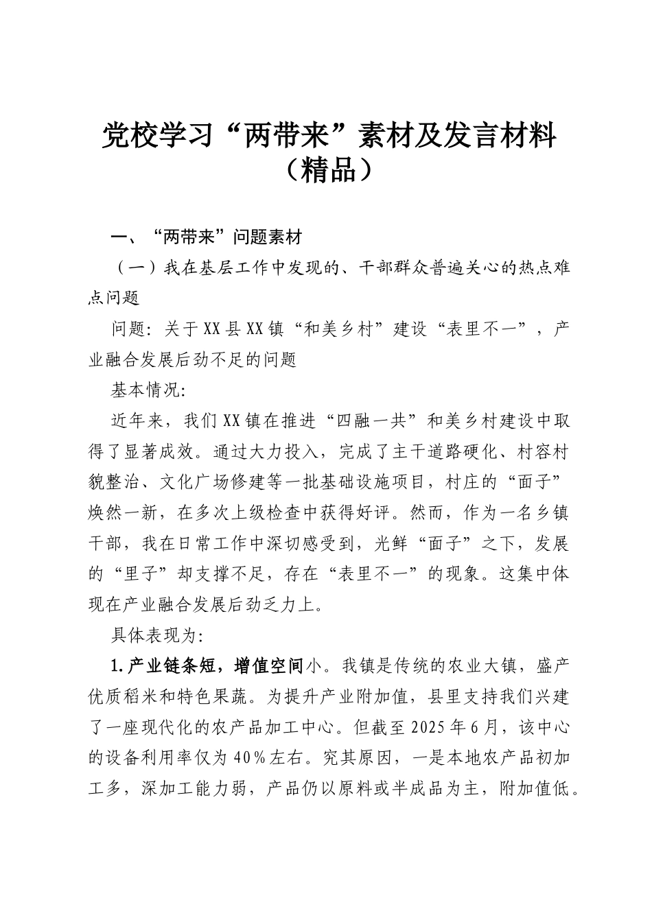 党校学习“两带来”素材及发言材料（精品）.docx_第1页