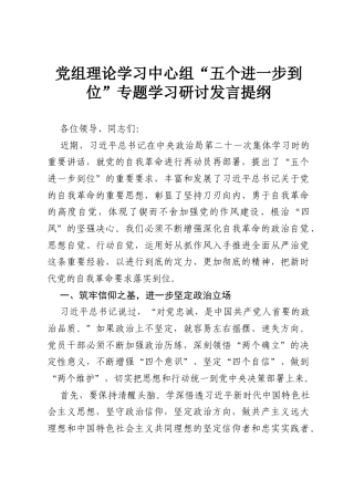 党组理论学习中心组“五个进一步到位”专题学习研讨发言提纲.docx