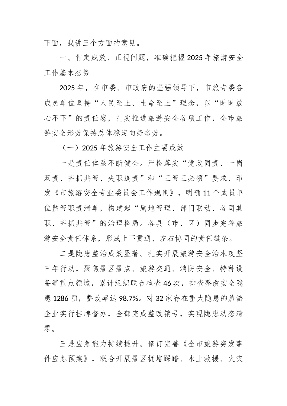 XX市旅专委副主任、市政府副秘书长在全市旅游安全专业委员会2026年第一次全体成员单位暨两会和春节期间旅游安全工作部署会的讲话.docx_第2页