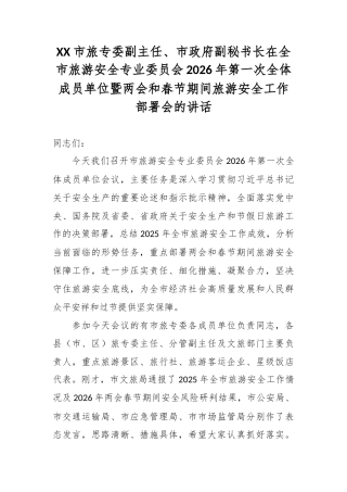 XX市旅专委副主任、市政府副秘书长在全市旅游安全专业委员会2026年第一次全体成员单位暨两会和春节期间旅游安全工作部署会的讲话.docx