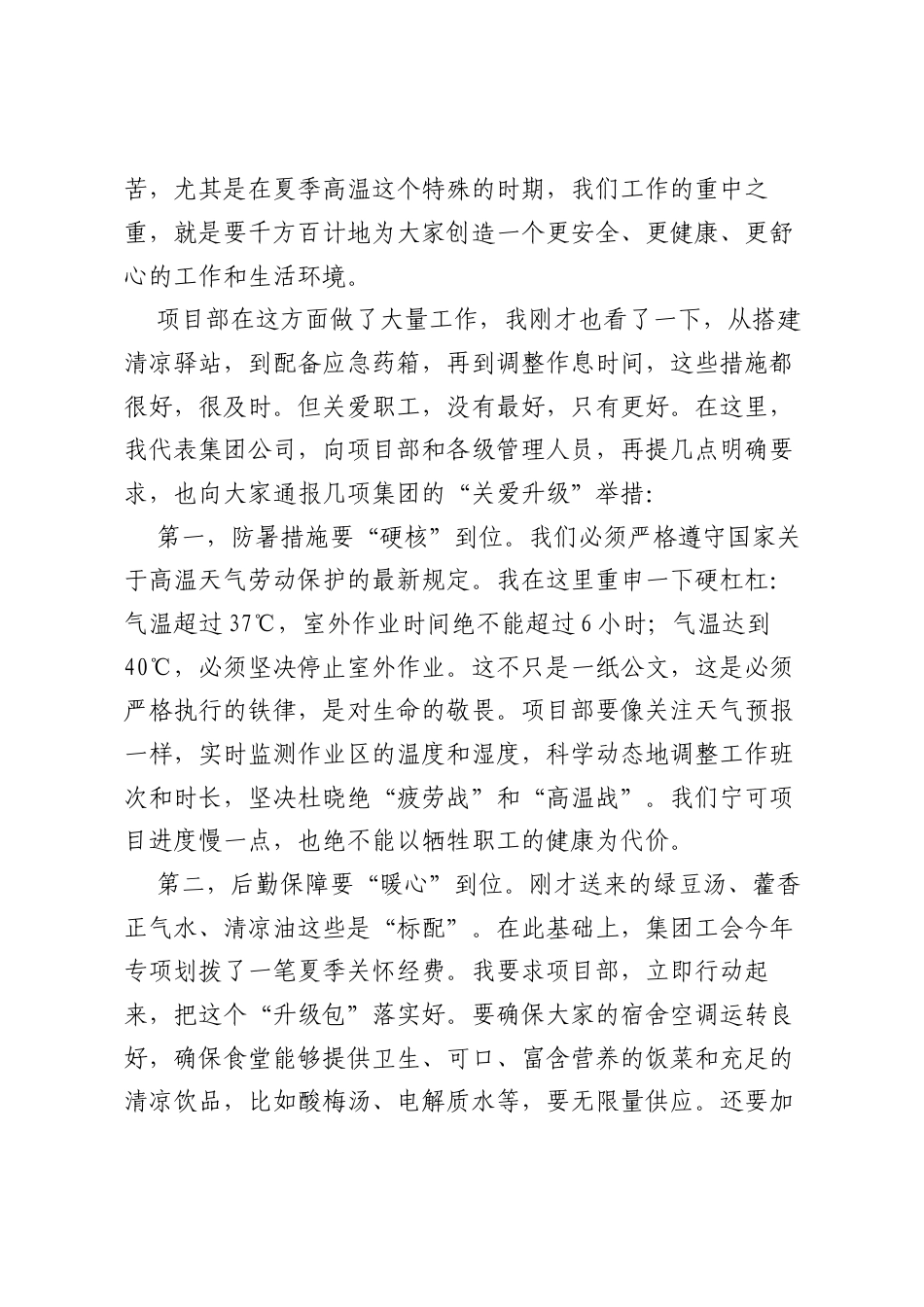 国企领导在“夏送清凉”慰问活动上的讲话.docx_第2页