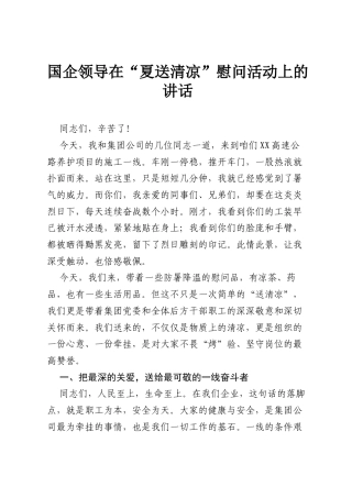 国企领导在“夏送清凉”慰问活动上的讲话.docx