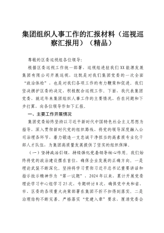 集团组织人事工作的汇报材料（巡视巡察汇报用）（精品）.docx