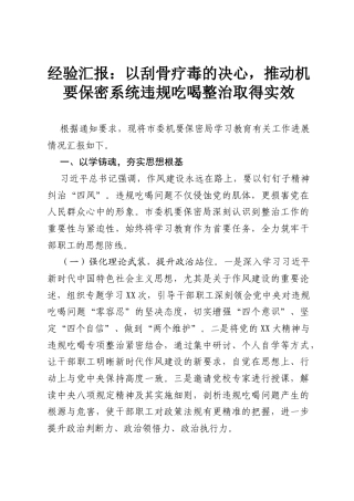 经验汇报：以刮骨疗毒的决心，推动机要保密系统违规吃喝整治取得实效.docx