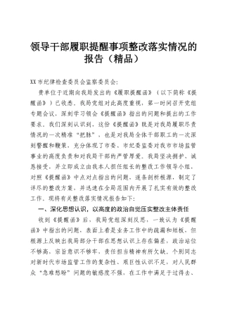 领导干部履职提醒事项整改落实情况的报告（精品）.docx