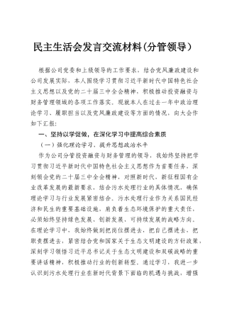 民主生活会发言交流材料(分管领导）.docx