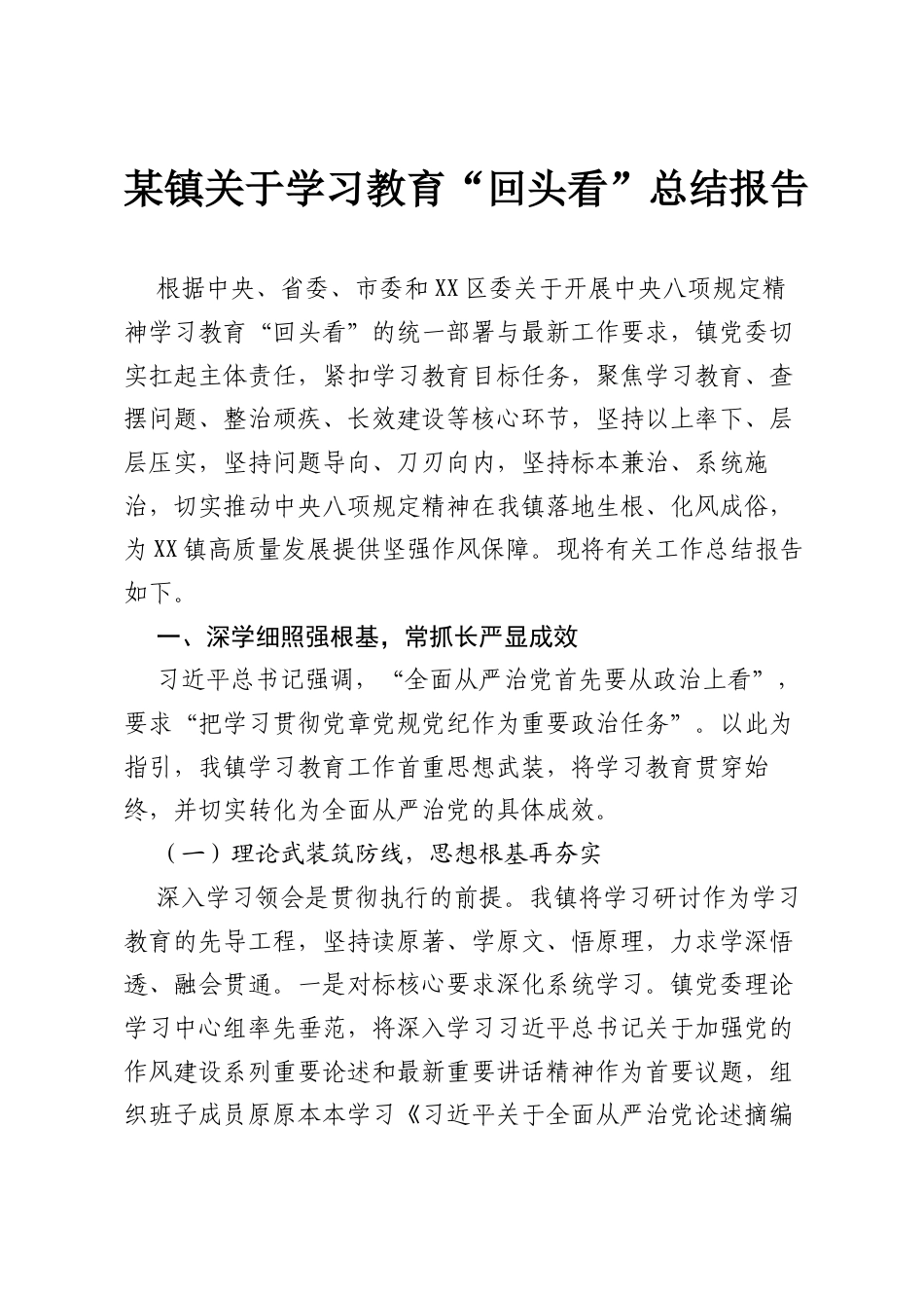 某镇关于学习教育“回头看”总结报告.docx_第1页