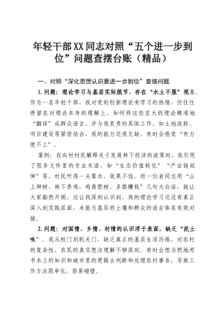 年轻干部XX同志对照“五个进一步到位”问题查摆台账（精品）.docx