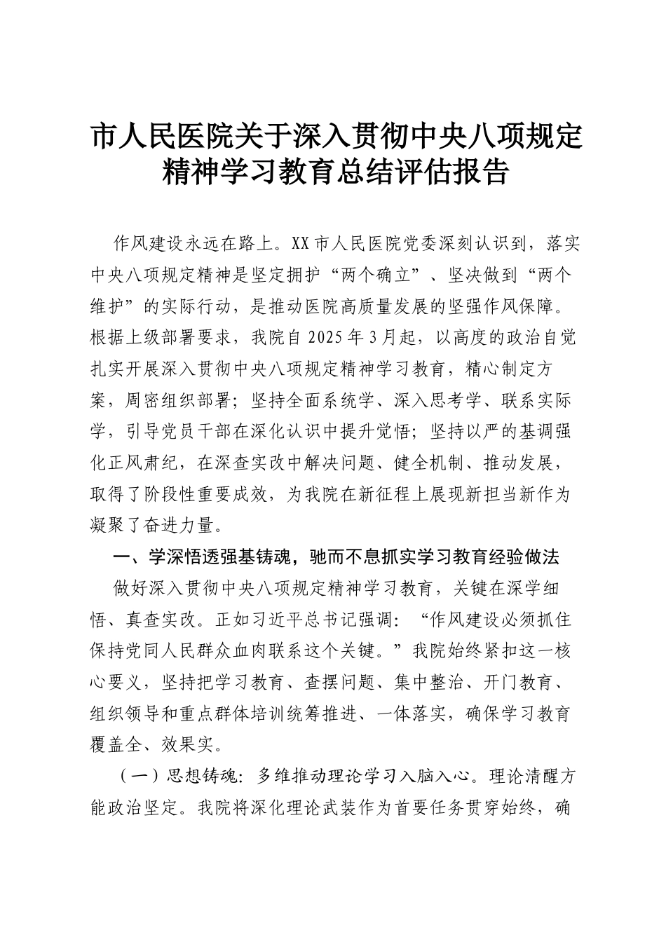 市人民医院关于深入贯彻中央八项规定精神学习教育总结评估报告.docx_第1页