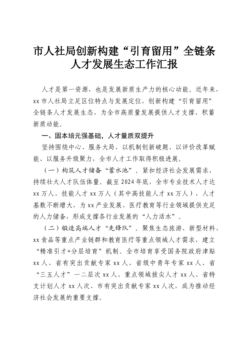 市人社局创新构建“引育留用”全链条人才发展生态工作汇报.docx_第1页