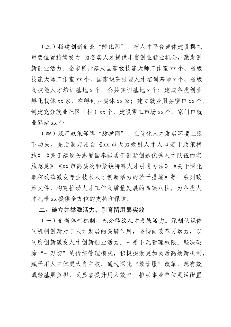 市人社局创新构建“引育留用”全链条人才发展生态工作汇报.docx_第2页