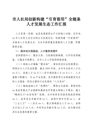 市人社局创新构建“引育留用”全链条人才发展生态工作汇报.docx