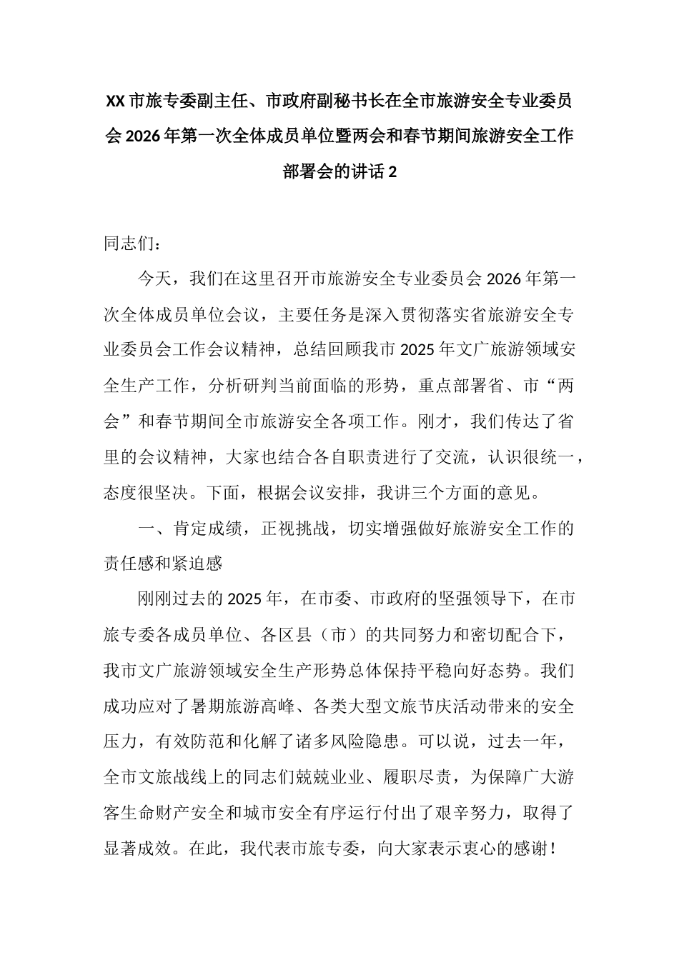 XX市旅专委副主任、市政府副秘书长在全市旅游安全专业委员会2026年第一次全体成员单位暨两会和春节期间旅游安全工作部署会的讲话2.docx_第1页