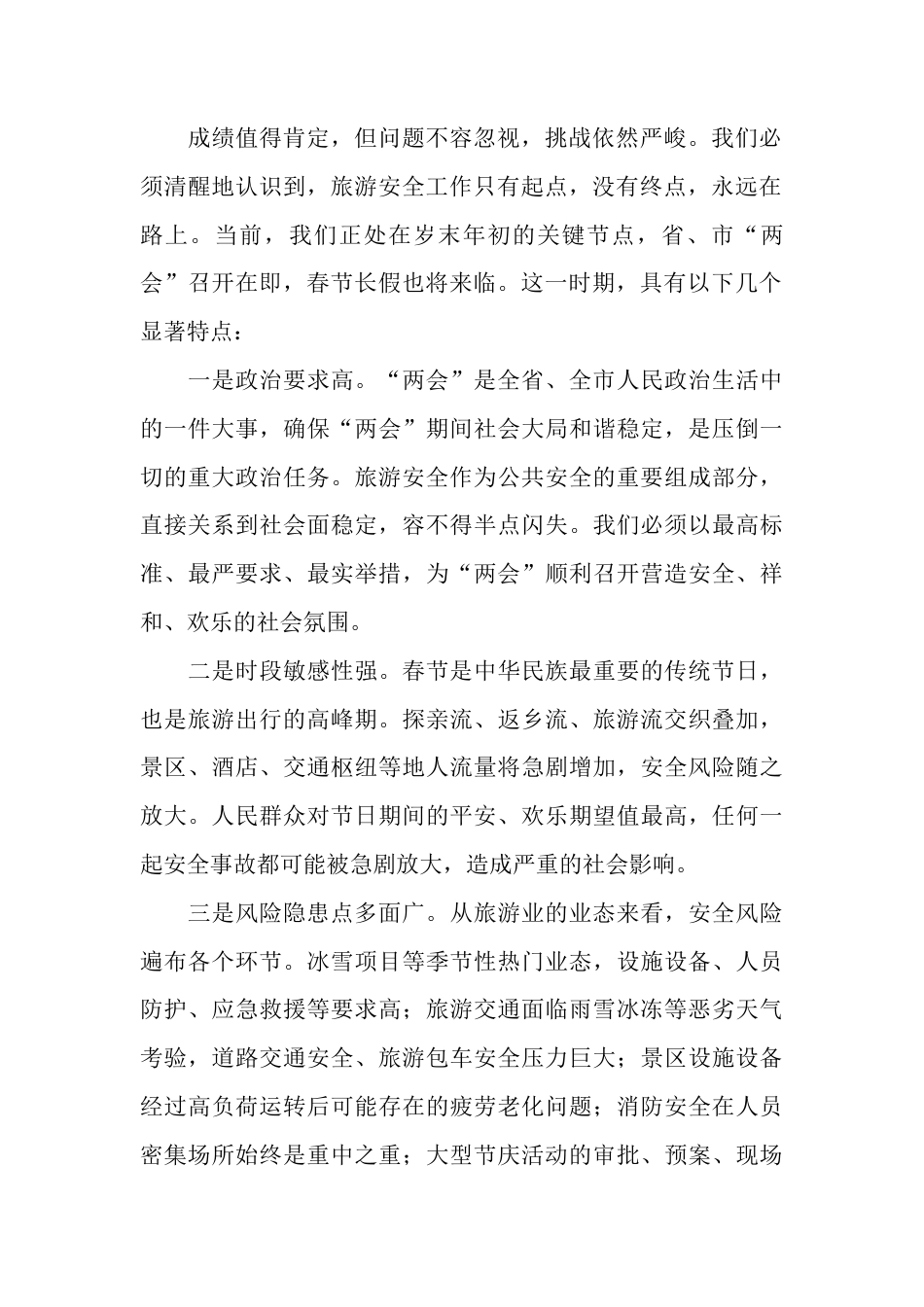 XX市旅专委副主任、市政府副秘书长在全市旅游安全专业委员会2026年第一次全体成员单位暨两会和春节期间旅游安全工作部署会的讲话2.docx_第2页