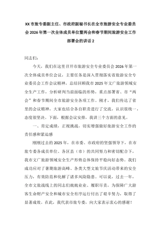 XX市旅专委副主任、市政府副秘书长在全市旅游安全专业委员会2026年第一次全体成员单位暨两会和春节期间旅游安全工作部署会的讲话2.docx