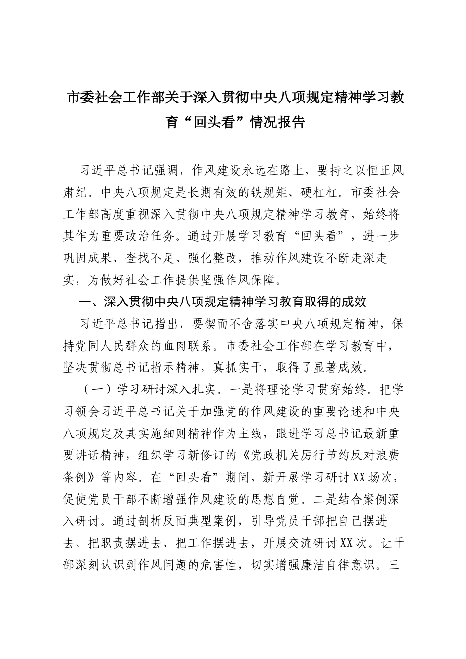 市委社会工作部关于深入贯彻中央八项规定精神学习教育“回头看”情况报告.docx_第1页