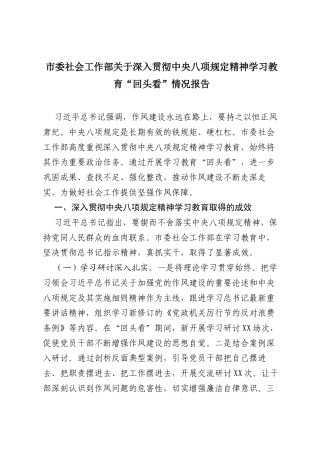 市委社会工作部关于深入贯彻中央八项规定精神学习教育“回头看”情况报告.docx