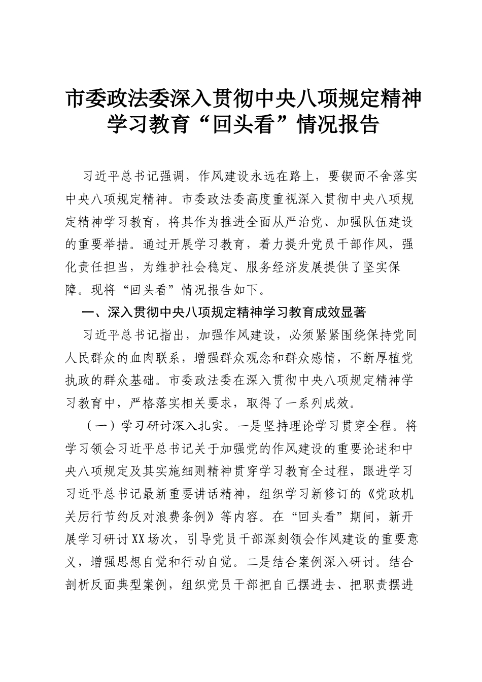 市委政法委深入贯彻中央八项规定精神学习教育“回头看”情况报告.docx_第1页