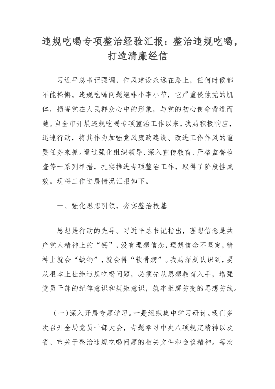 违规吃喝专项整治经验汇报：整治违规吃喝，打造清廉经信.doc_第1页