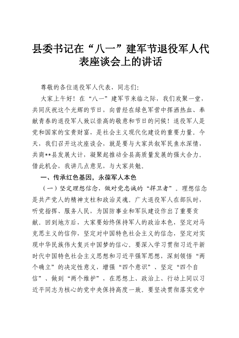 县委书记在“八一”建军节退役军人代表座谈会上的讲话.docx_第1页