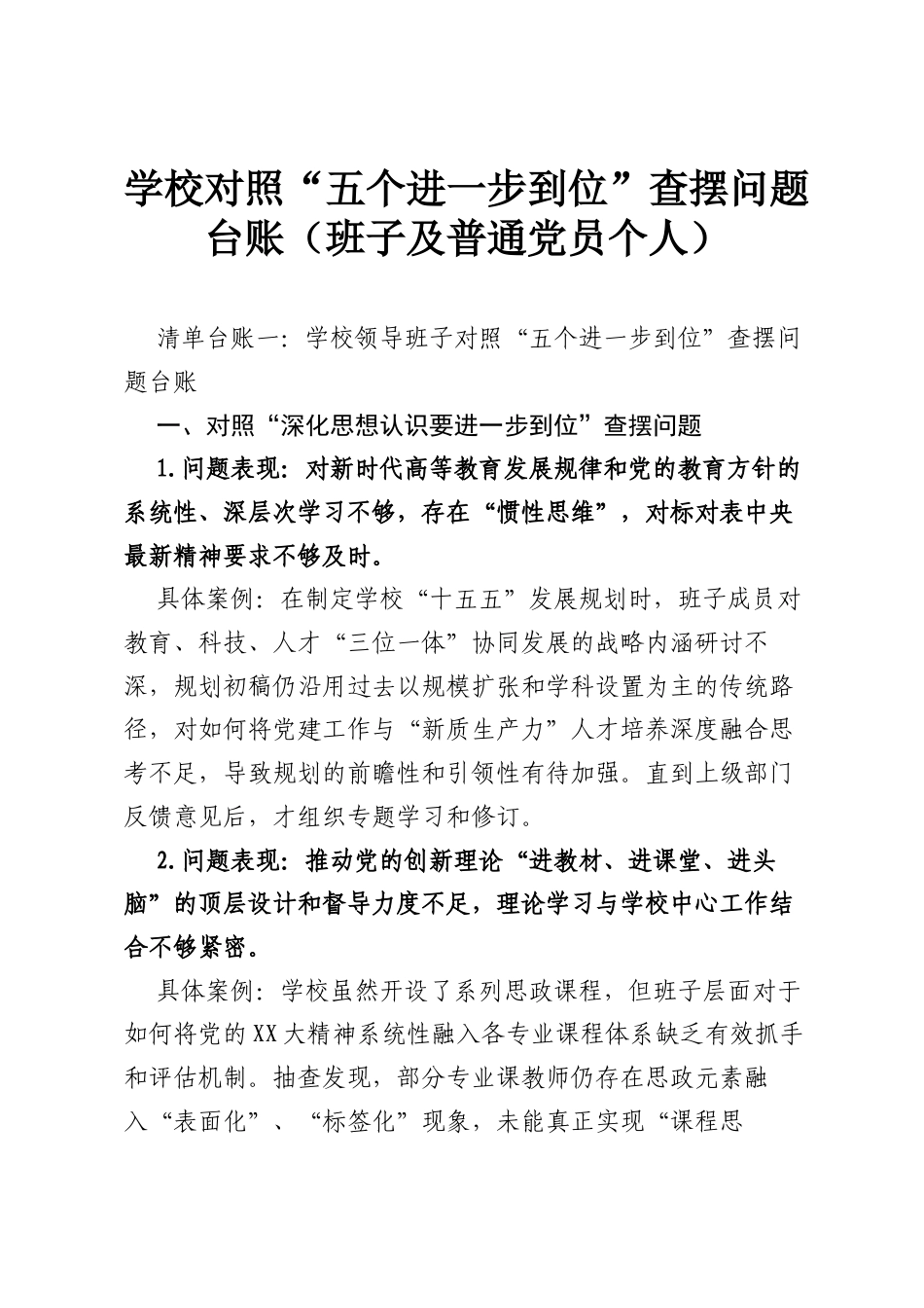 学校对照“五个进一步到位”查摆问题台账（班子及普通党员个人）.docx_第1页