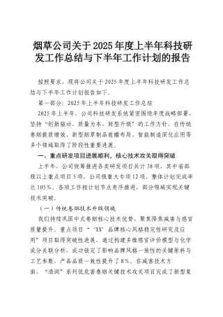 烟草公司关于2025年度上半年科技研发工作总结与下半年工作计划的报告.docx