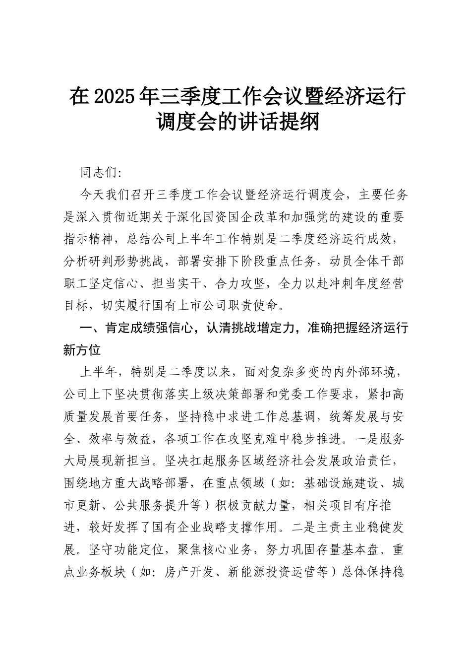 在2025年三季度工作会议暨经济运行调度会的讲话提纲.docx_第1页