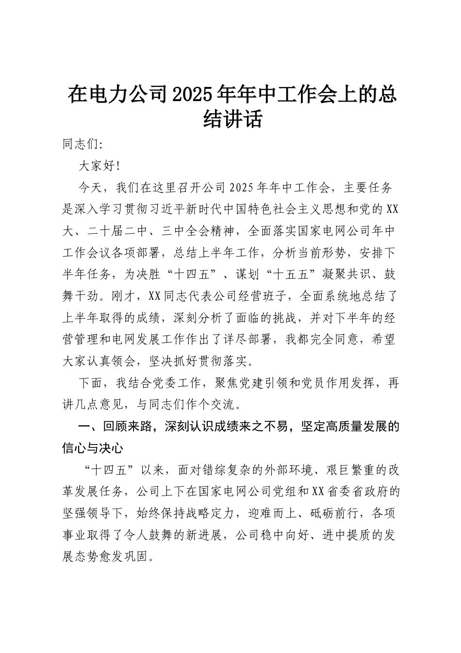 在电力公司2025年年中工作会上的总结讲话.docx_第1页
