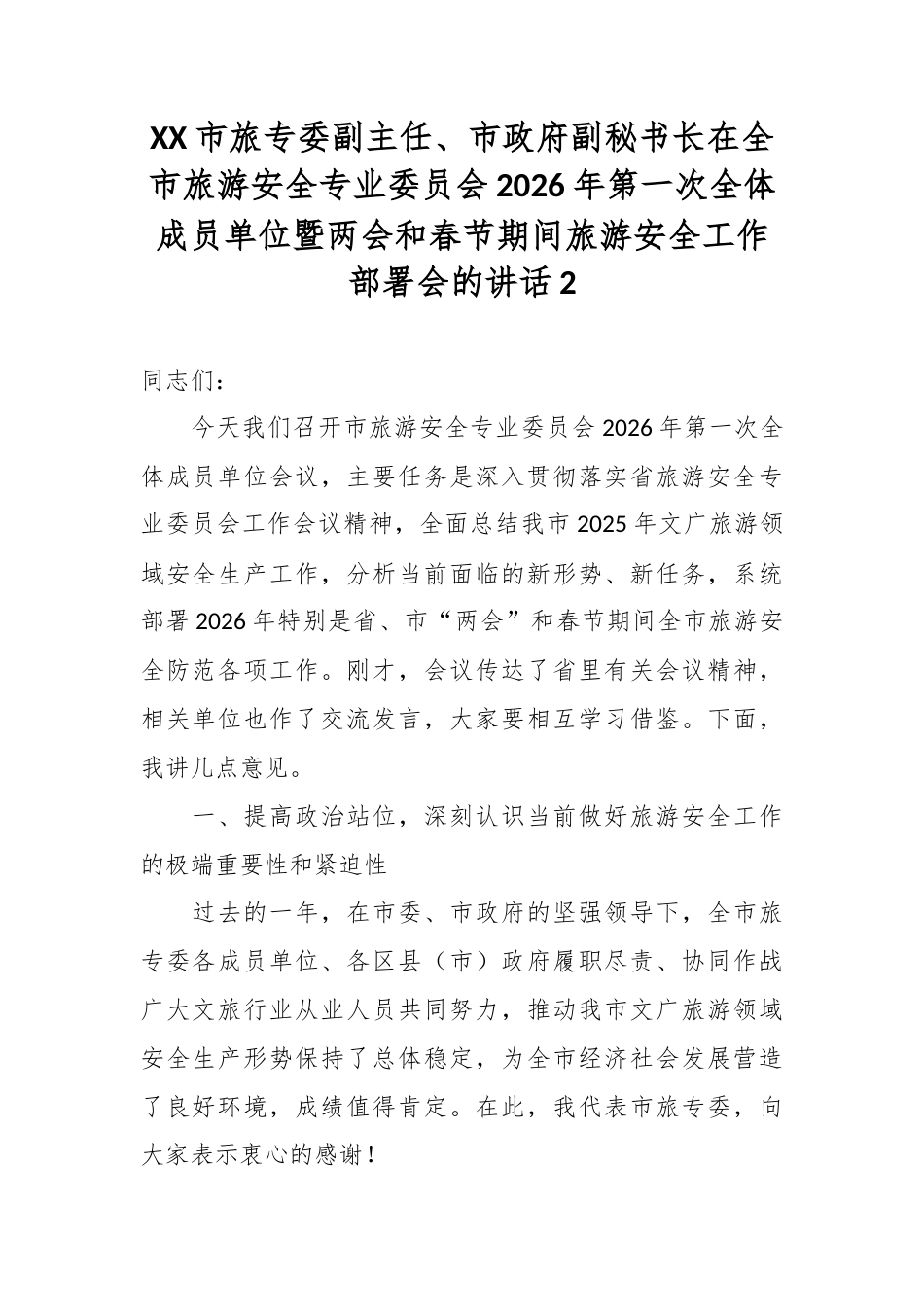 XX市旅专委副主任、市政府副秘书长在全市旅游安全专业委员会2026年第一次全体成员单位暨两会和春节期间旅游安全工作部署会的讲话3.docx_第1页