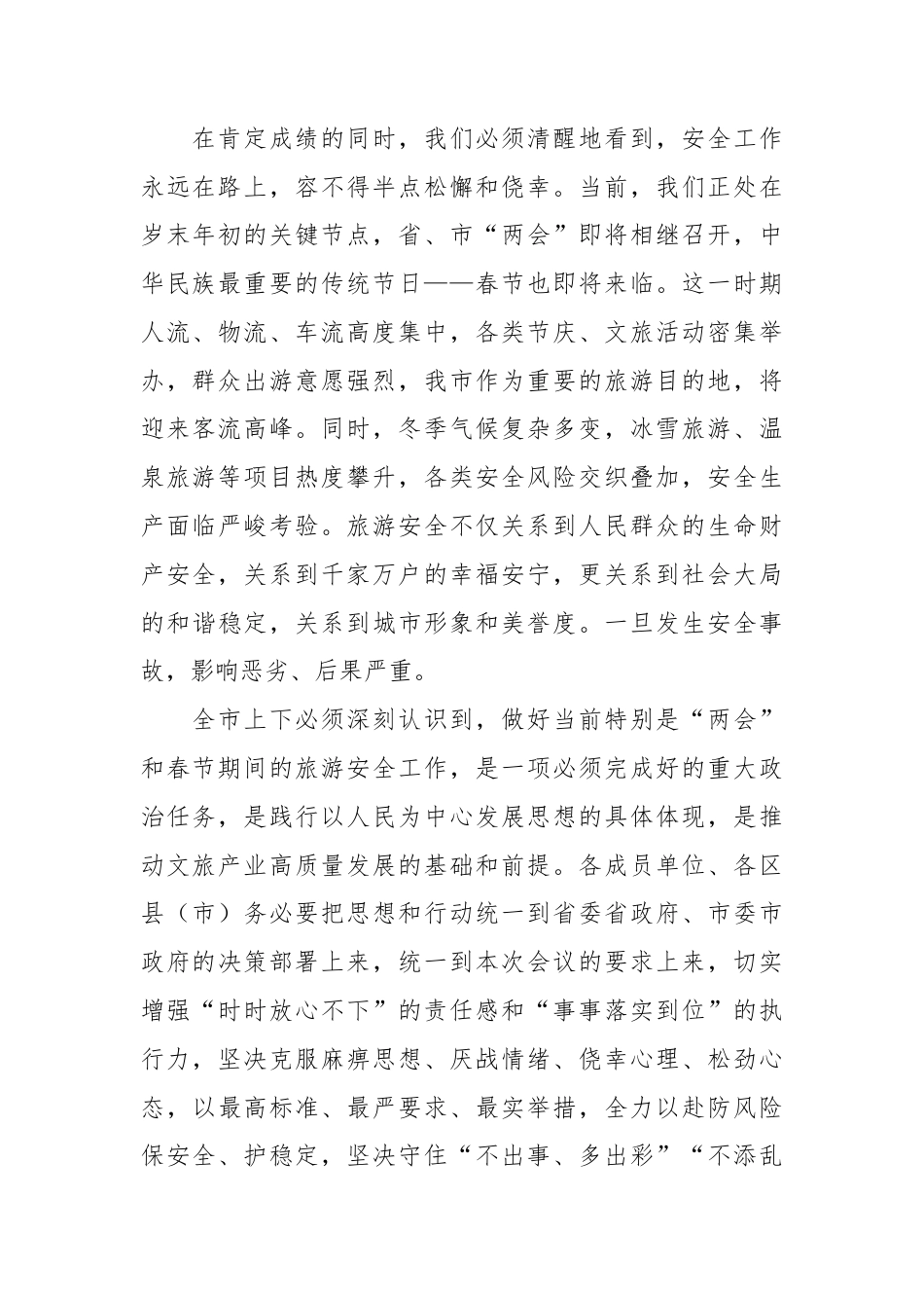 XX市旅专委副主任、市政府副秘书长在全市旅游安全专业委员会2026年第一次全体成员单位暨两会和春节期间旅游安全工作部署会的讲话3.docx_第2页