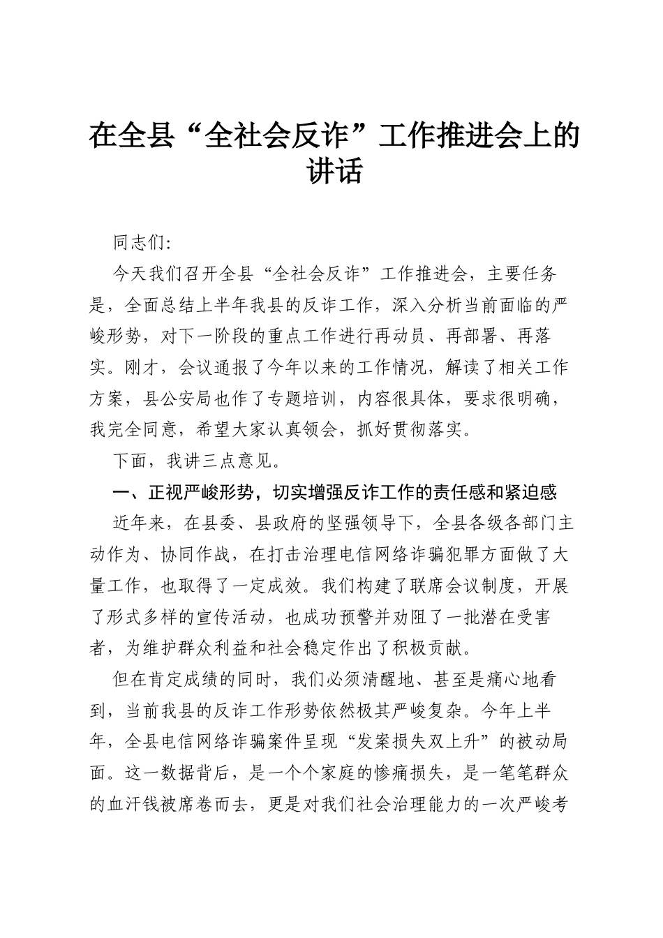在全县“全社会反诈”工作推进会上的讲话.docx_第1页