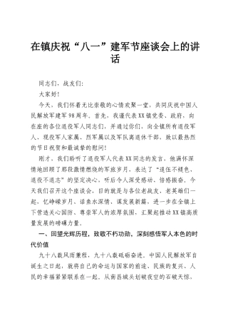 在镇庆祝“八一”建军节座谈会上的讲话.docx