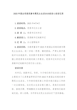 2025年国企巡视巡察专题民主生活会会前谈心谈话记录.doc