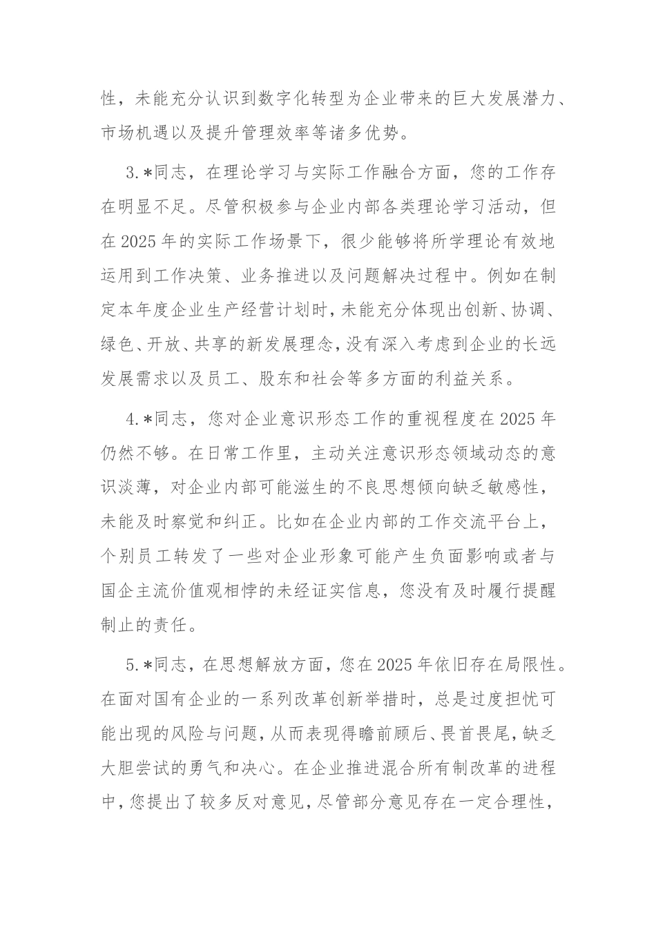 2025年国企巡视巡察专题民主生活会批评意见清单.doc_第2页