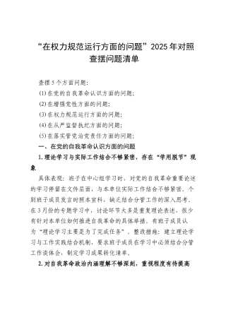 “在权力规范运行方面的问题”2025年对照查摆问题清单（最新样本）.docx