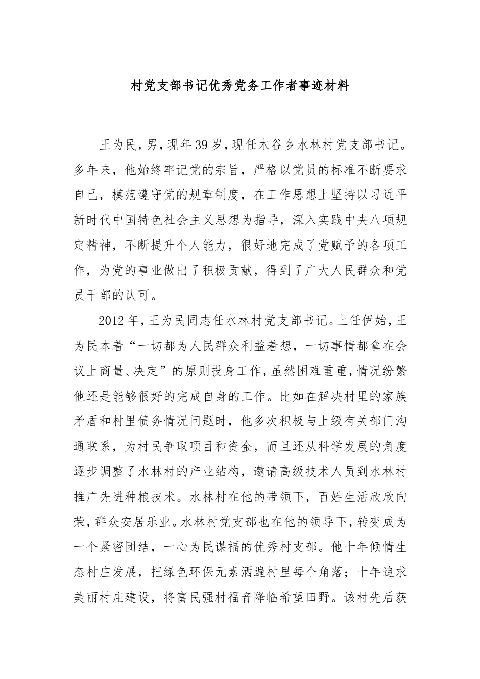 村党支部书记优秀党务工作者事迹材料.doc_第1页