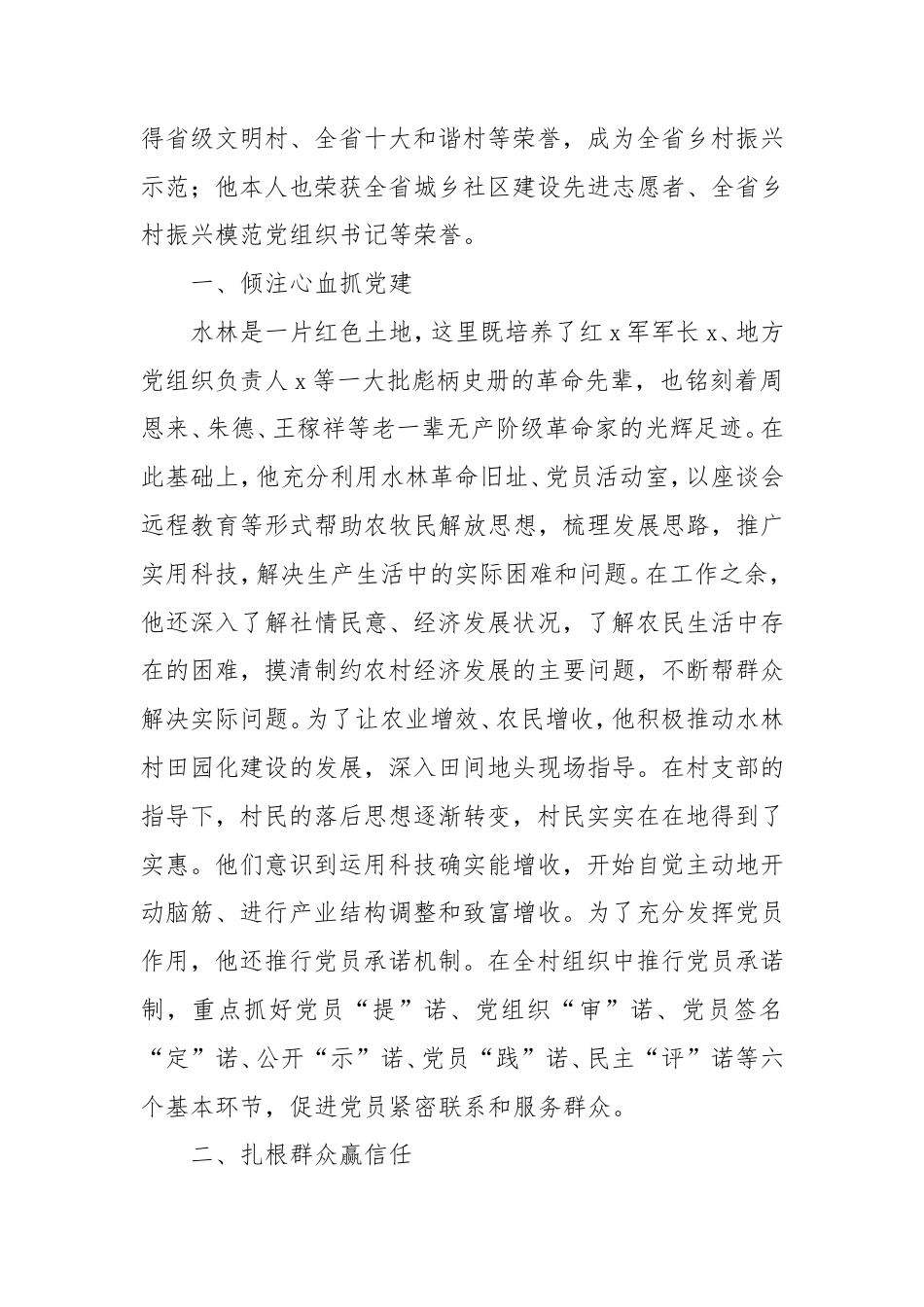 村党支部书记优秀党务工作者事迹材料.doc_第2页