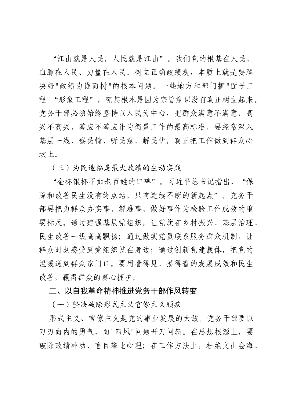 党务干部的研讨材料：围绕“树牢正确政绩观，树牢宗旨意识，转变作风、履职担当、为民造福”.docx_第2页