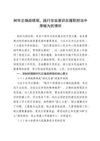 党务干部的研讨材料：围绕“树牢正确政绩观，树牢宗旨意识，转变作风、履职担当、为民造福”.docx