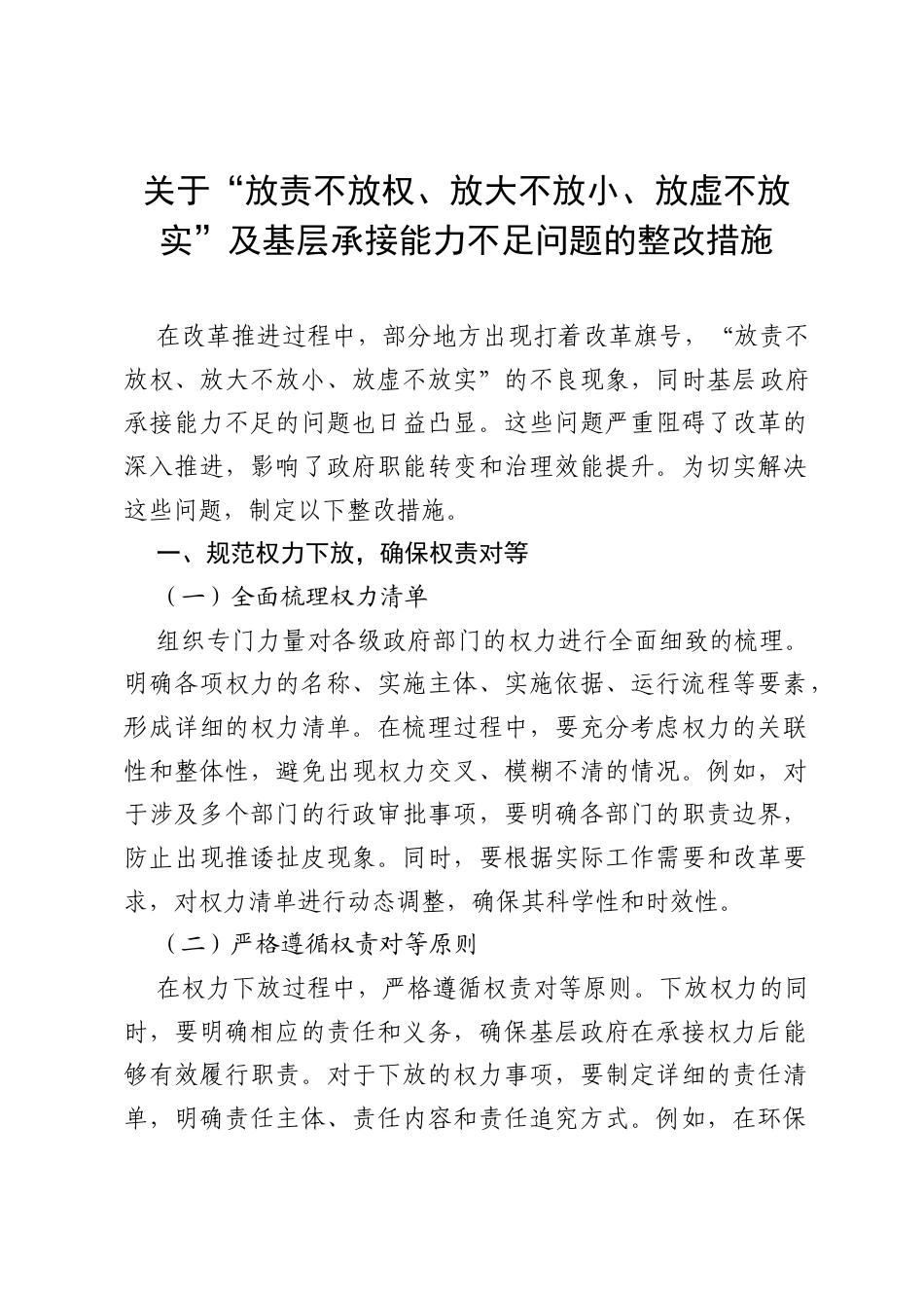 关于“放责不放权、放大不放小、放虚不放实”及基层承接能力不足问题的整改措施.docx_第1页