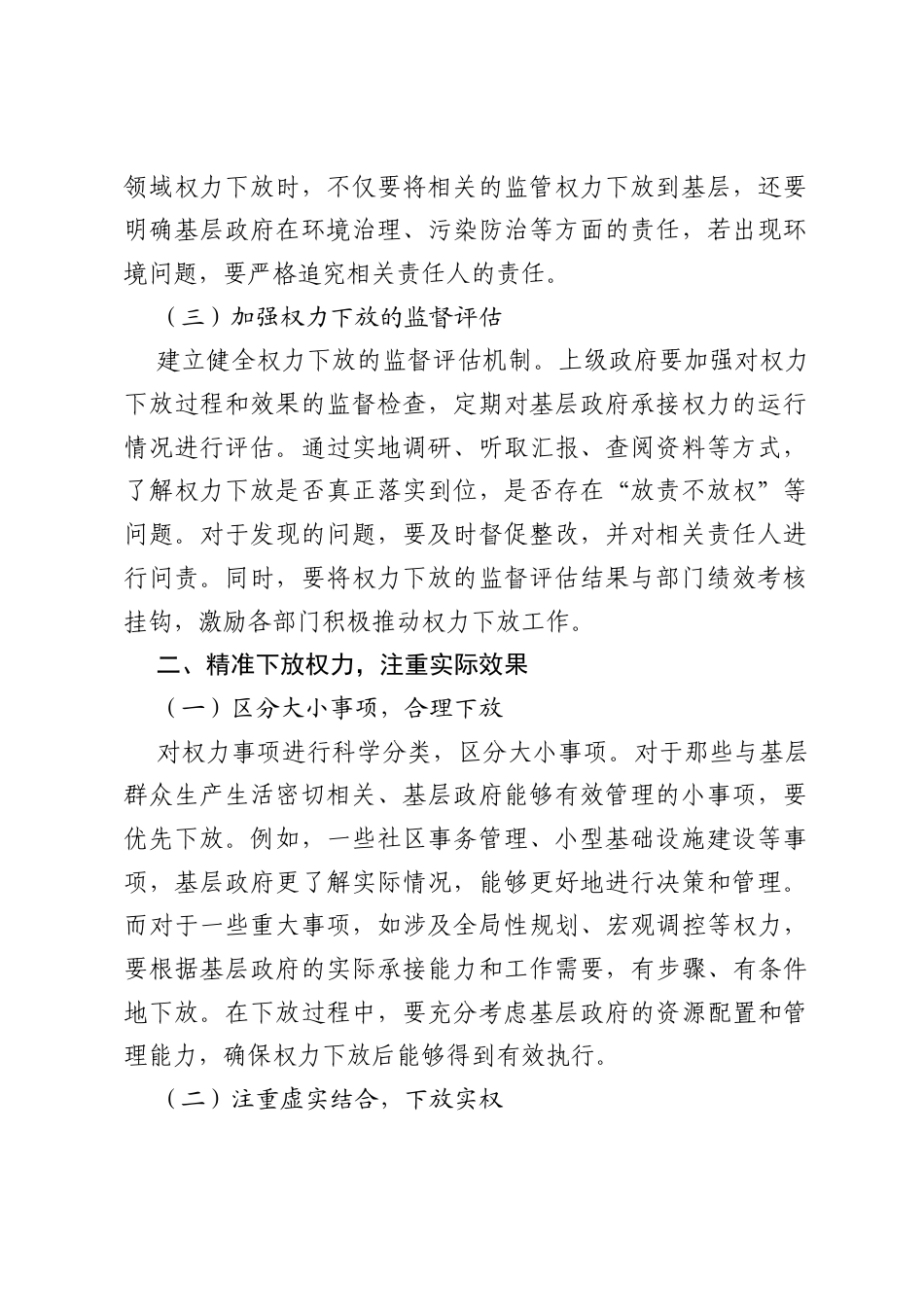 关于“放责不放权、放大不放小、放虚不放实”及基层承接能力不足问题的整改措施.docx_第2页