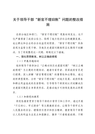 关于领导干部“新官不理旧账”问题的整改措施.docx