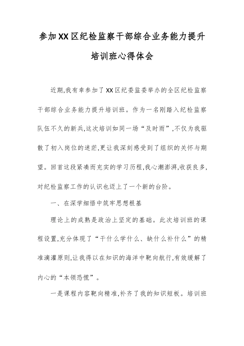 参加XX区纪检监察干部综合业务能力提升培训班心得体会.docx_第1页